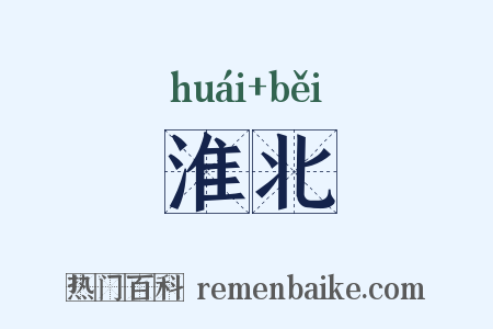 淮北是什么意思的图片